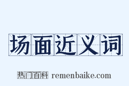 场面近义词是什么意思的图片